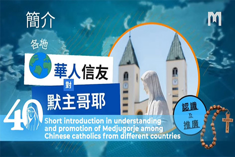 简介各地华人信友对默主哥耶的认识及推广