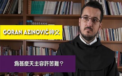 问问神父：Goran Azinović神父 – 为什么天主容许苦难？