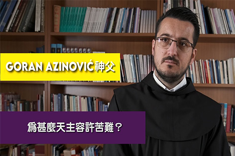 問問神父：Goran Azinović神父 – 為甚麼天主容許苦難？