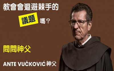 問問神父：Ante Vučković神父 – 教會會迴避棘手的議題嗎？