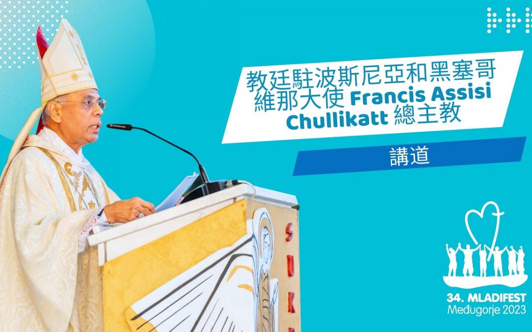 揭幕弥撒讲道：教廷驻波斯尼亚和黑塞哥维那大使 Francis Assisi Chullikatt 总主教