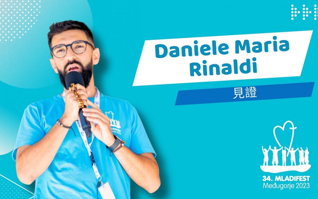 见证分享:Daniele Maria Rinaldi
