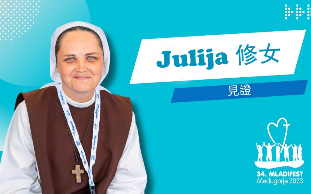 见证分享:Julija修女