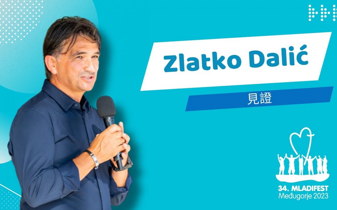 见证分享：克罗地亚足球教练 Zlatko Dalić