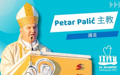 講道： Petar Palić 主教，莫斯塔爾-杜夫諾主教兼特雷比涅-馬爾坎宗座署理