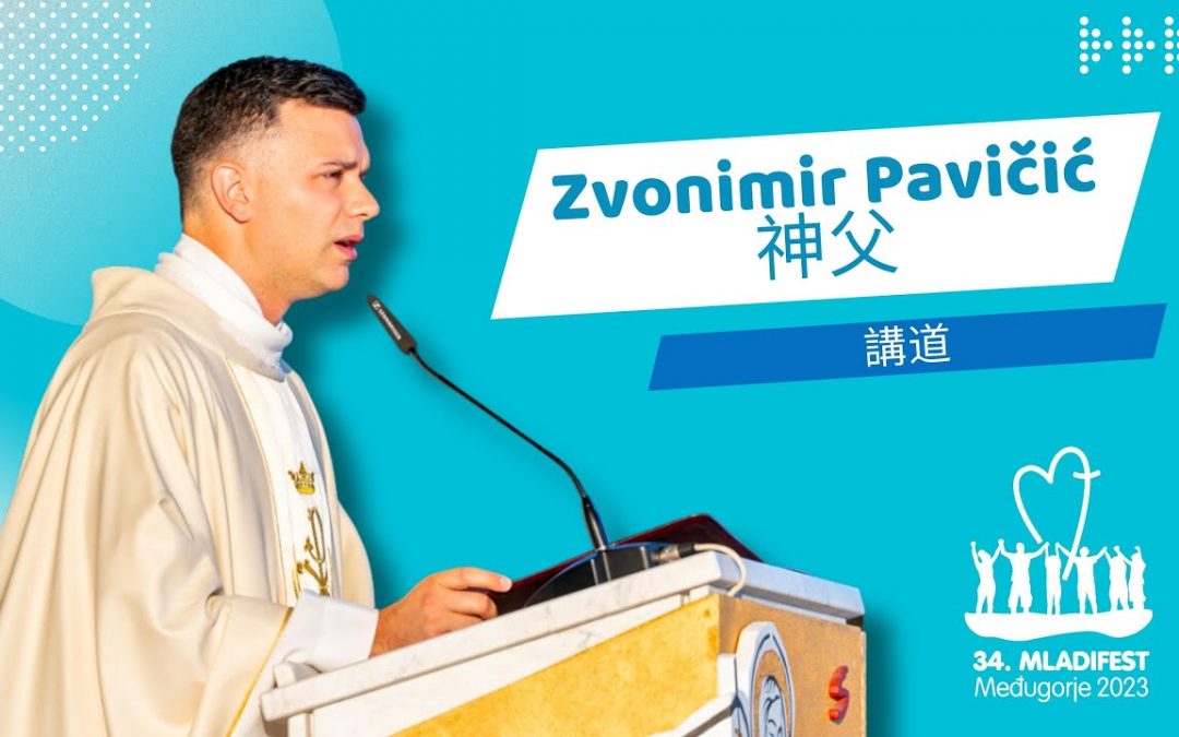 讲道： 默主哥耶堂区神父 Zvonimir Pavičić