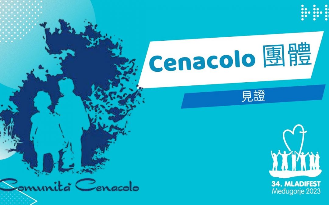 见证分享：Cenacolo 团体