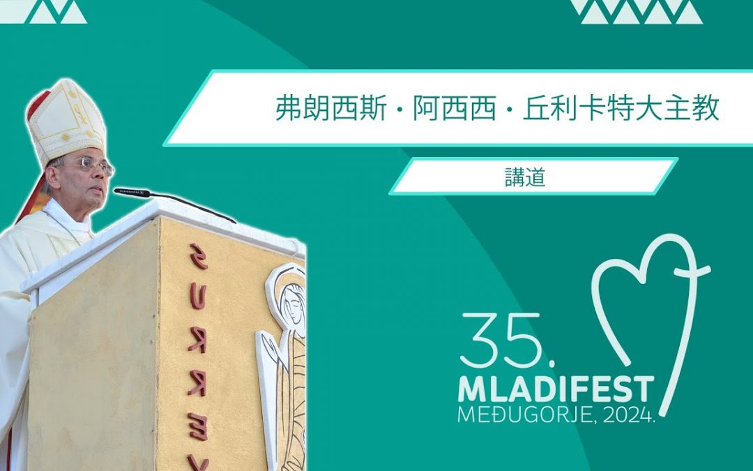 讲道：教廷驻波斯尼亚和黑塞哥维那大使 Francis Assisi Chullikatt 总主教 (2024年8月1日)