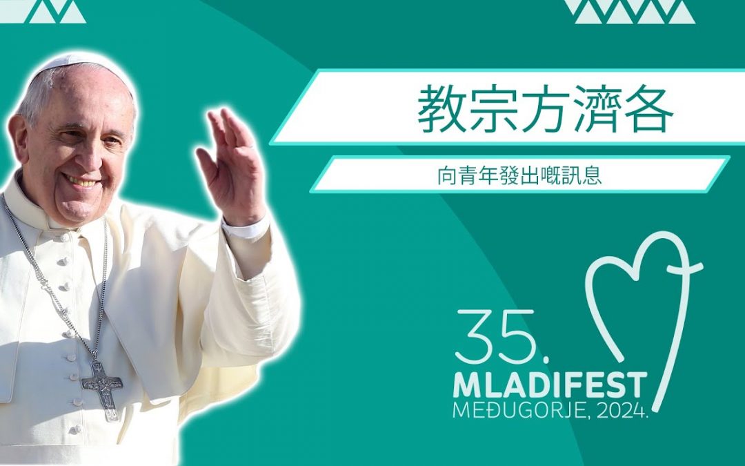 教宗方济各致2024年8月1日至6日默主哥耶青年节参与者的讯息