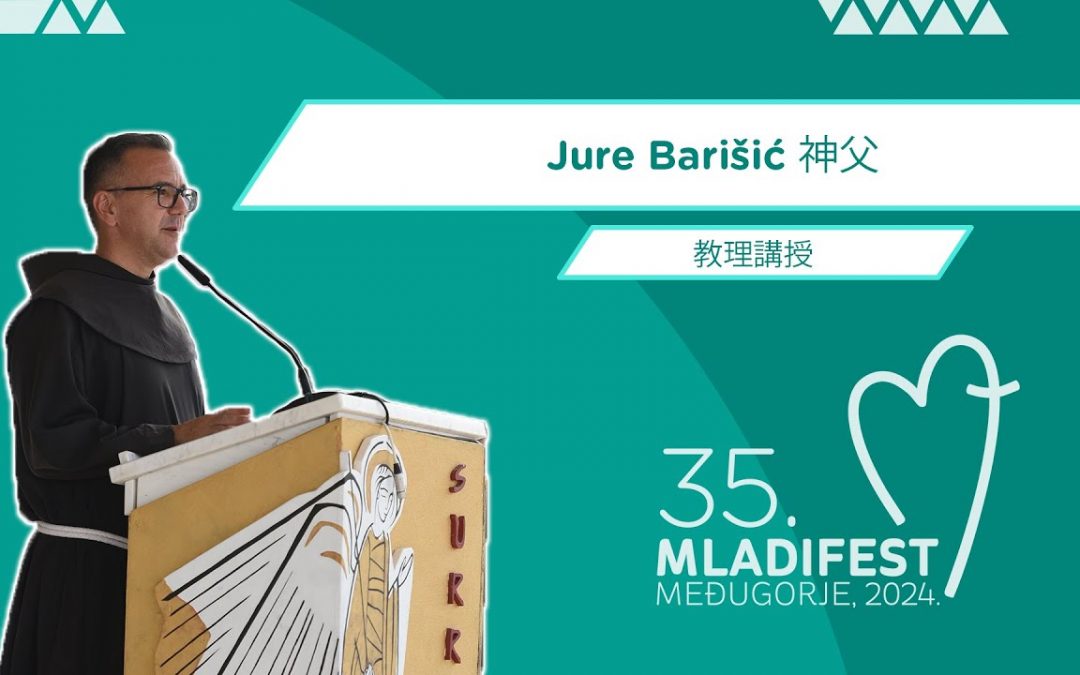教理讲授：Jure Barišić 神父