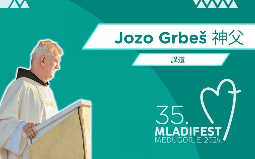 讲道：方济会黑塞哥维那省省长 Jozo Grbeš 神父 (2024年8月2日)