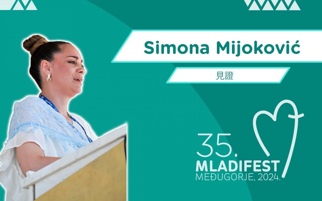 见证：Simona Mijoković