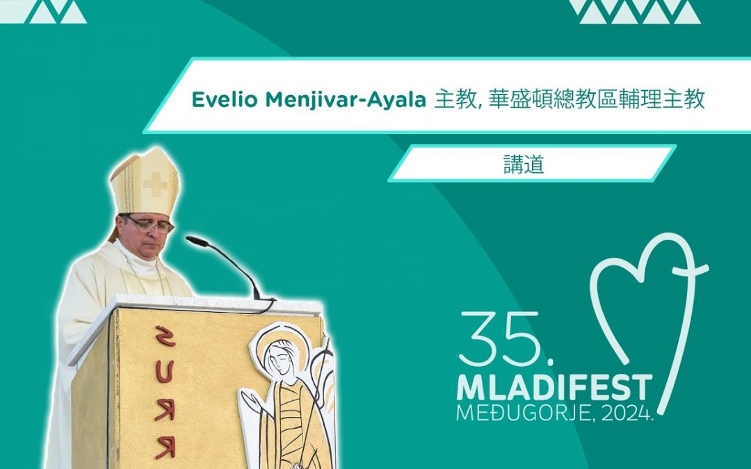 講道：Evelio Menjivar-Ayala 主教，華盛頓總教區輔理主教 (2024年8月3日)