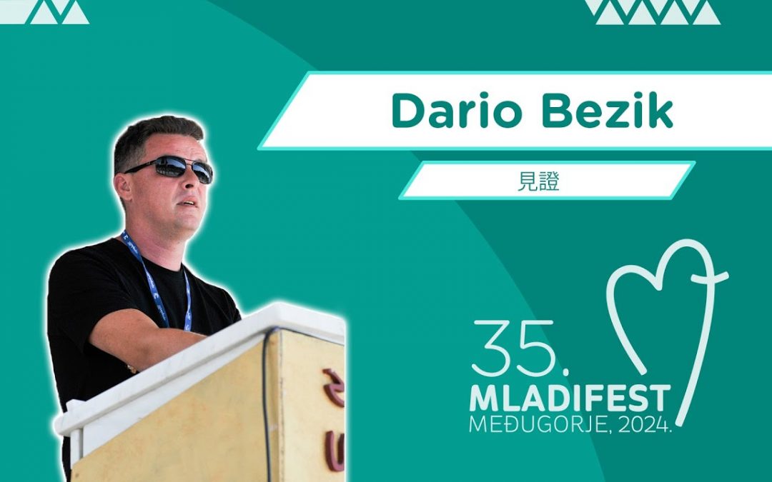 见证：Dario Bezik
