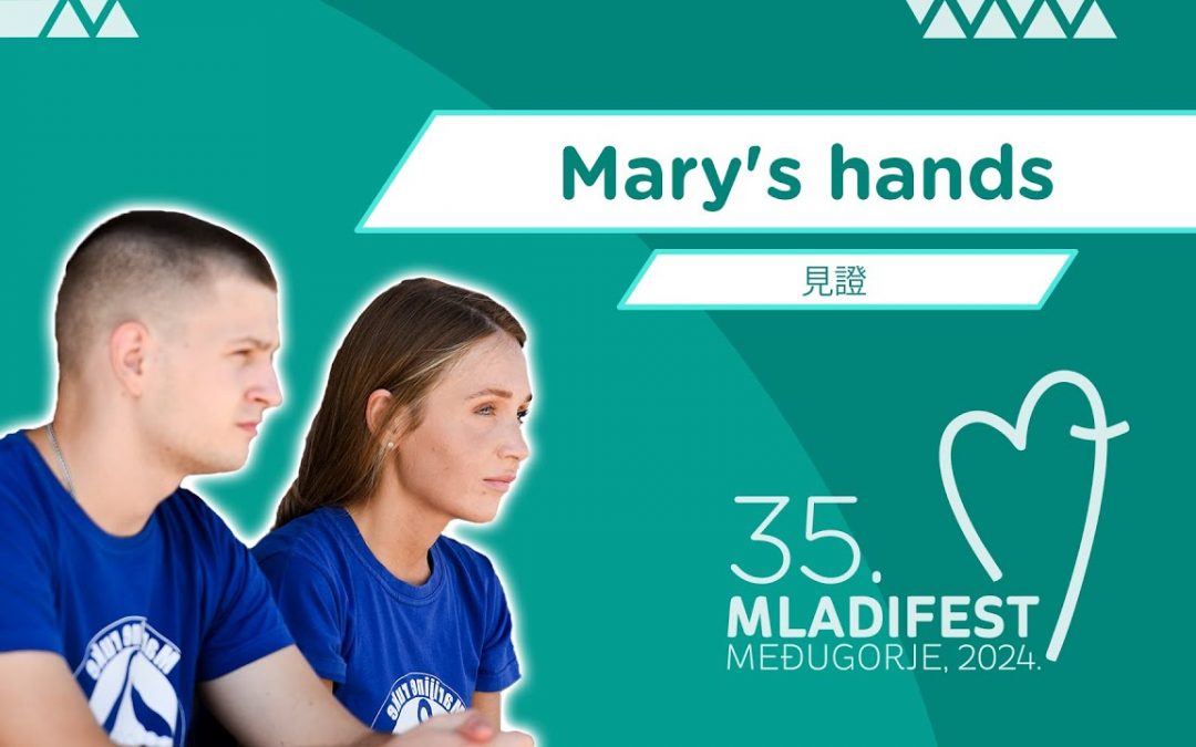 见证：Mary’s hands