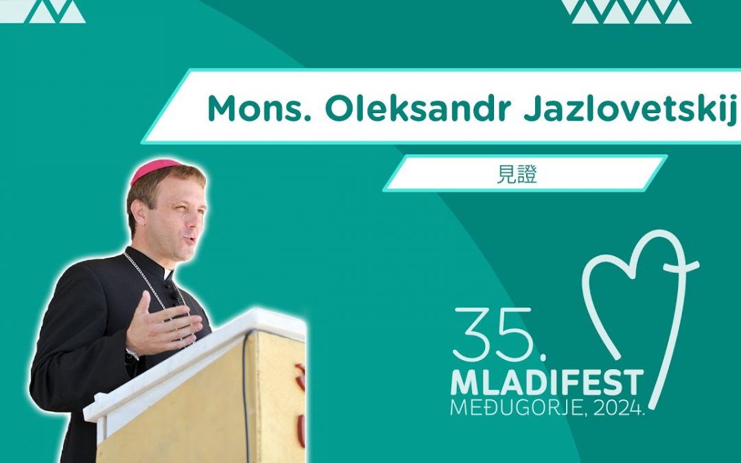 見證：Oleksandr Jazlovetskij主教