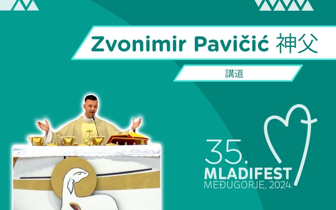 講道：Zvonimir Pavičić 神父，默主哥耶主任司鐸 (2024年8月4日)