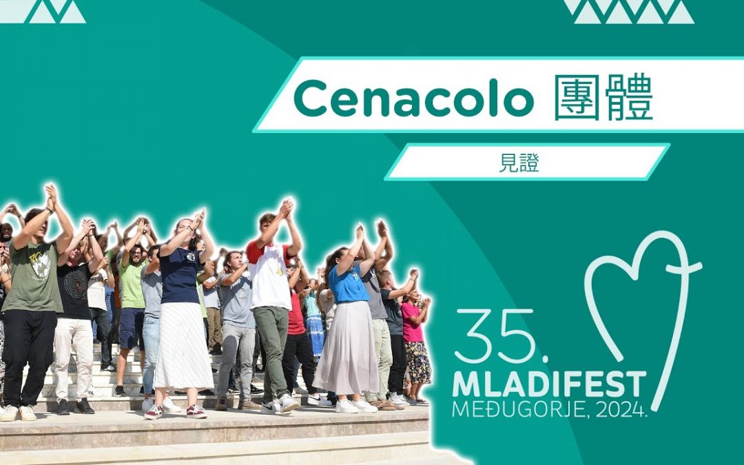 見證：Cenacolo 團體