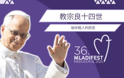 教宗良十四世致第36届默主哥耶青年节的年轻人及参与者的讯息
