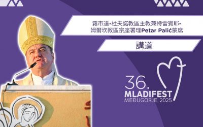 讲道：雾市达-杜夫诺教区主教兼特雷宾耶-姆尔坎教区宗座署理Petar Palić蒙席