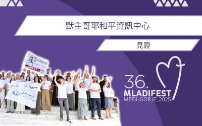 见证：默主哥耶和平资讯中心