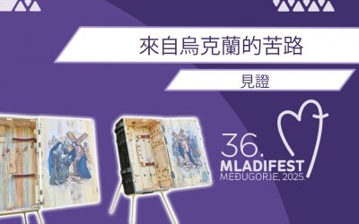 见证：来自乌克兰的苦路