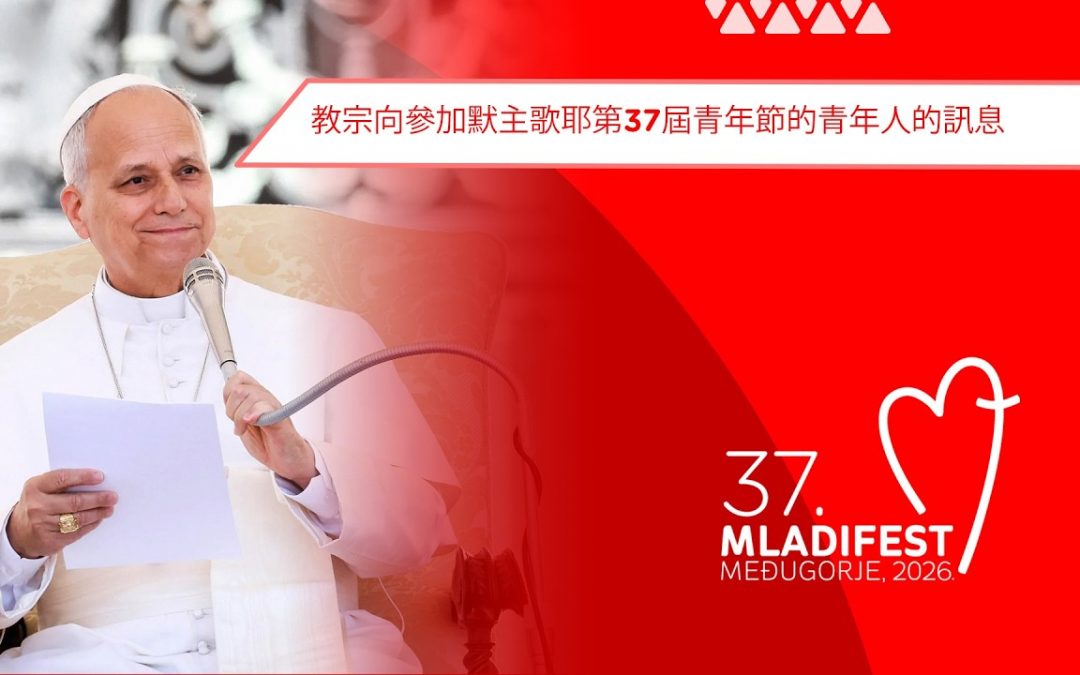 教宗良十四世致第37届默主哥耶青年节的年轻人及参与者的讯息，2026年8月1日至6日