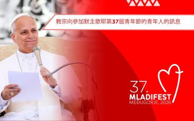 教宗良十四世致第37屆默主哥耶青年節的年輕人及參與者的訊息,2026年8月1日至6日