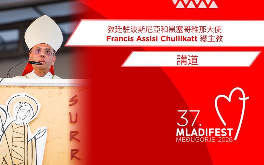 講道：教廷駐波斯尼亞和黑塞哥維那大使 Francis Assisi Chullikatt 總主教