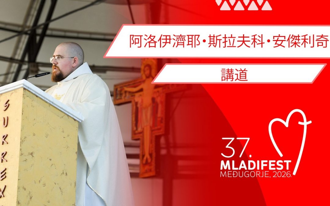 讲道：Alojzije Slavko Anđelić神父