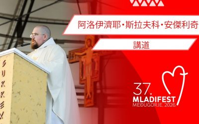 讲道：阿洛伊济耶・斯拉夫科・安杰利奇 (2026年8月3日)