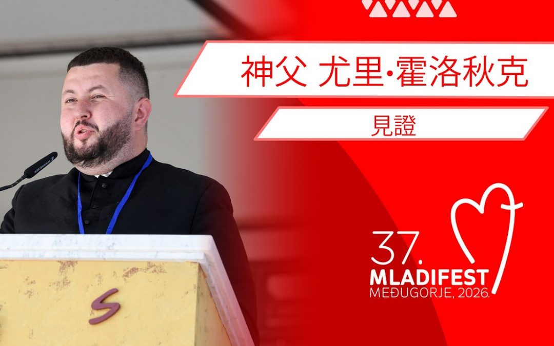 见证: 神父 尤里·霍洛秋克