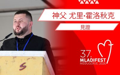 見證: 神父 尤里·霍洛秋克