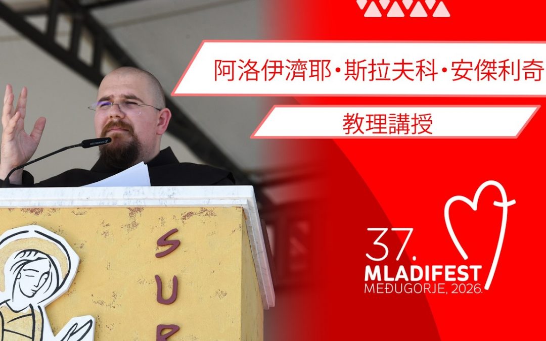 教理講授：阿洛伊濟耶・斯拉夫科・安傑利奇