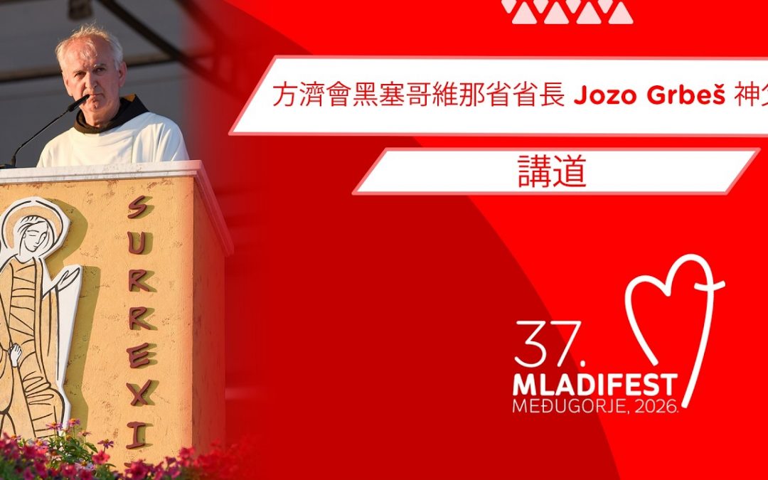 讲道：方济会黑塞哥维那省省长 Jozo Grbeš 神父