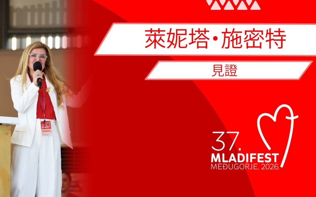 见证: 莱妮塔・施密特 (Lenita Medina)