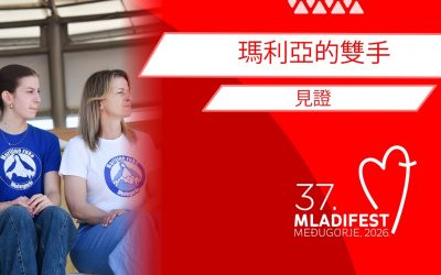 見證: 瑪利亞的雙手 (Mary’s Hands)