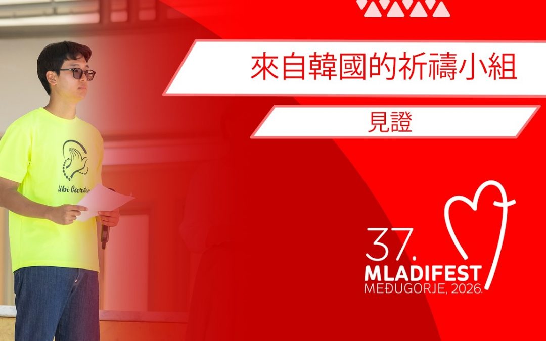 见证: 来自韩国的祈祷小组