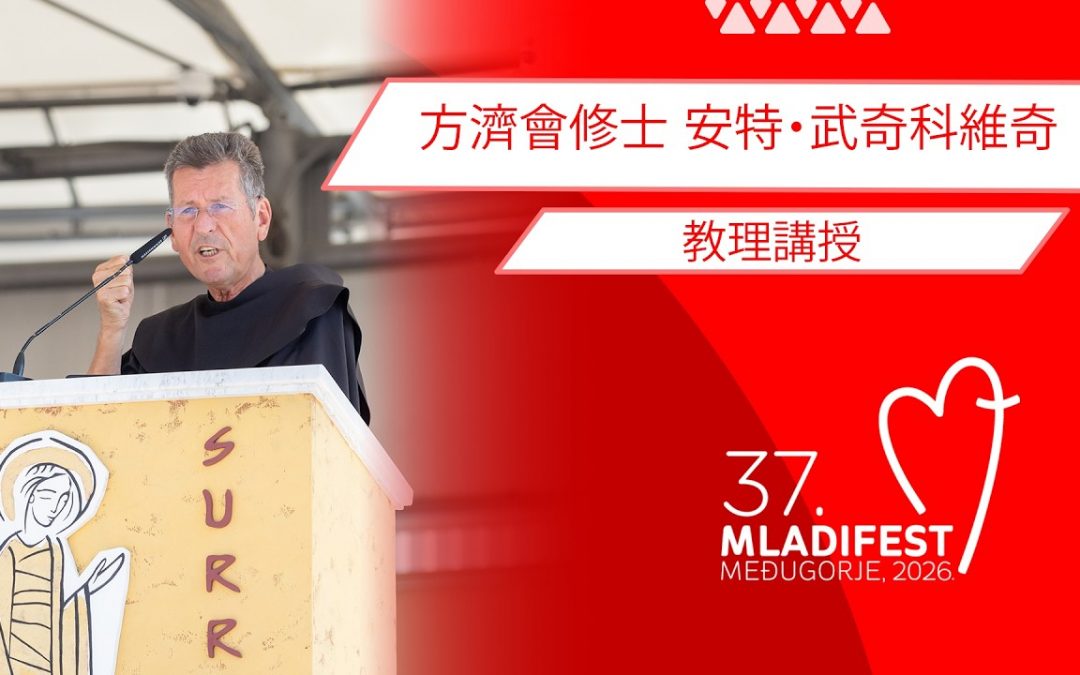 教理講授: Ante Vučković神父 (聖方濟與聖言)