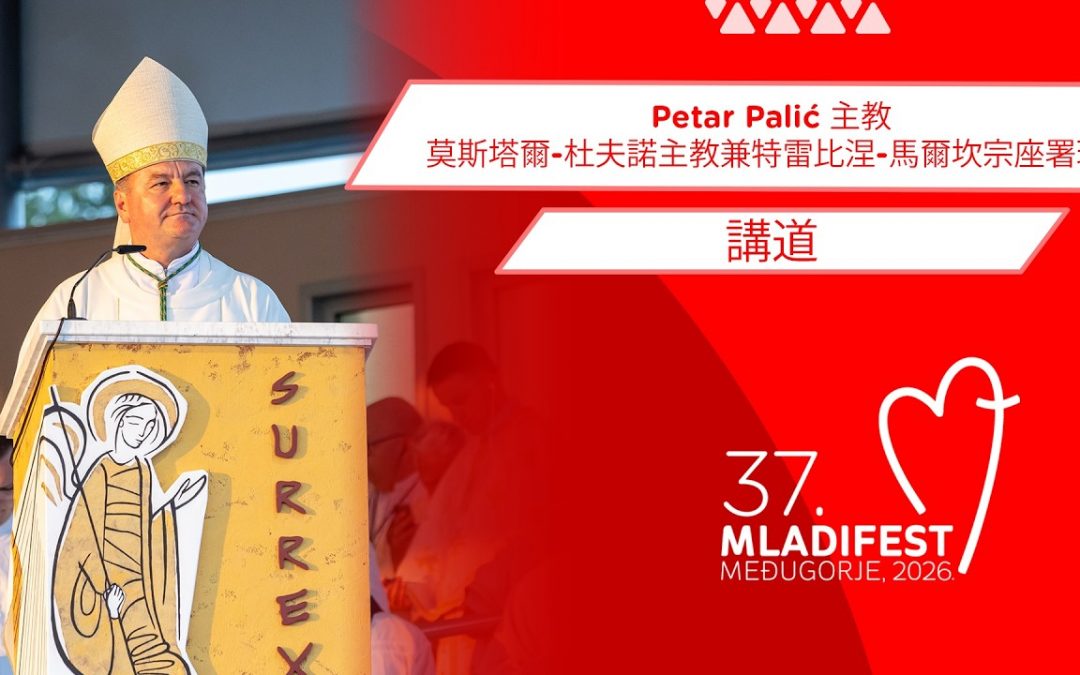 講道：Mostar-Duvno主教及Trebinje-Mrkan教區宗座署理Petar Palić主教