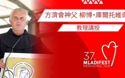 教理講授:Ljubo Kurtović神父 (守齋)